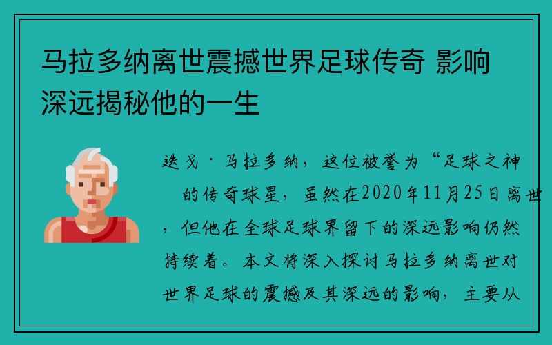 马拉多纳离世震撼世界足球传奇 影响深远揭秘他的一生
