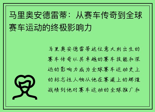 马里奥安德雷蒂：从赛车传奇到全球赛车运动的终极影响力