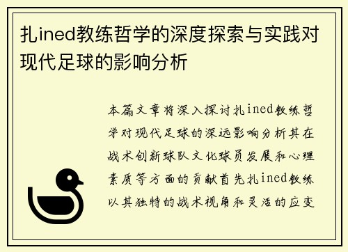 扎ined教练哲学的深度探索与实践对现代足球的影响分析