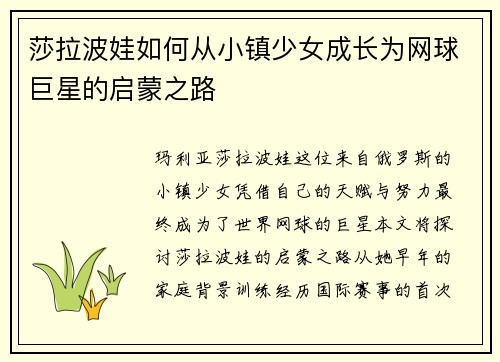 莎拉波娃如何从小镇少女成长为网球巨星的启蒙之路