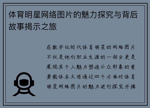 体育明星网络图片的魅力探究与背后故事揭示之旅