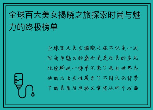 全球百大美女揭晓之旅探索时尚与魅力的终极榜单