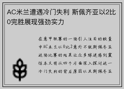 AC米兰遭遇冷门失利 斯佩齐亚以2比0完胜展现强劲实力