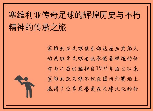 塞维利亚传奇足球的辉煌历史与不朽精神的传承之旅