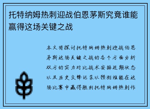 托特纳姆热刺迎战伯恩茅斯究竟谁能赢得这场关键之战