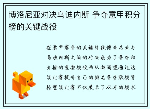 博洛尼亚对决乌迪内斯 争夺意甲积分榜的关键战役