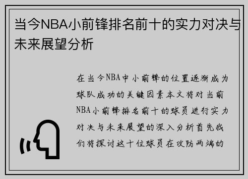 当今NBA小前锋排名前十的实力对决与未来展望分析