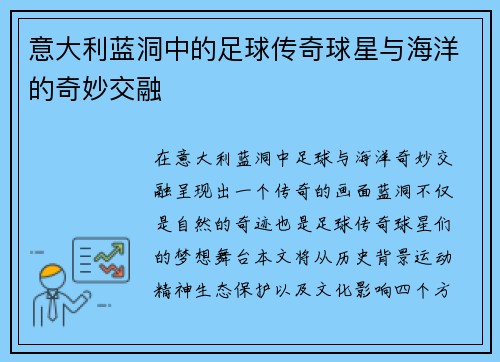 意大利蓝洞中的足球传奇球星与海洋的奇妙交融