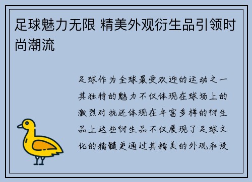 足球魅力无限 精美外观衍生品引领时尚潮流