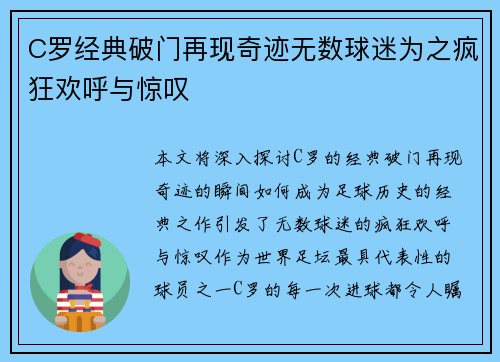 C罗经典破门再现奇迹无数球迷为之疯狂欢呼与惊叹