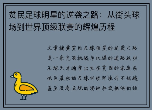 贫民足球明星的逆袭之路：从街头球场到世界顶级联赛的辉煌历程