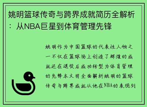 姚明篮球传奇与跨界成就简历全解析：从NBA巨星到体育管理先锋