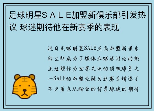 足球明星S A L E加盟新俱乐部引发热议 球迷期待他在新赛季的表现