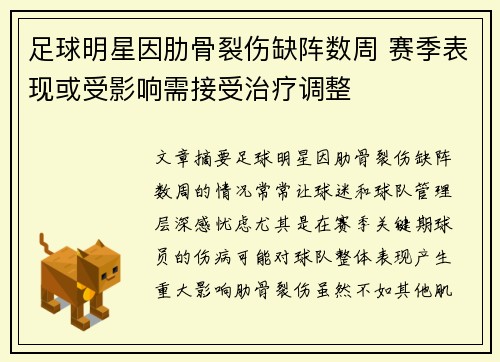 足球明星因肋骨裂伤缺阵数周 赛季表现或受影响需接受治疗调整