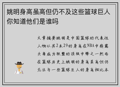 姚明身高虽高但仍不及这些篮球巨人你知道他们是谁吗