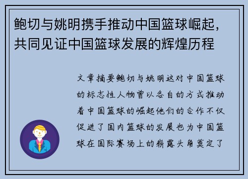 鲍切与姚明携手推动中国篮球崛起，共同见证中国篮球发展的辉煌历程