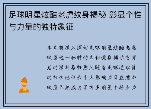 足球明星炫酷老虎纹身揭秘 彰显个性与力量的独特象征