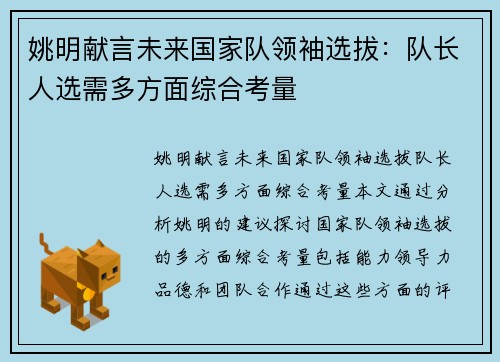 姚明献言未来国家队领袖选拔：队长人选需多方面综合考量