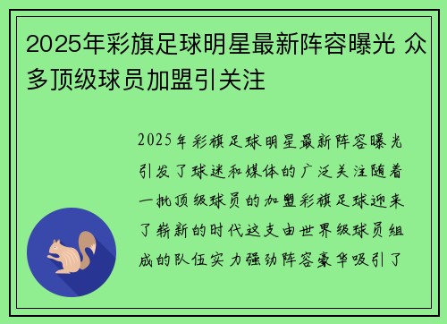2025年彩旗足球明星最新阵容曝光 众多顶级球员加盟引关注