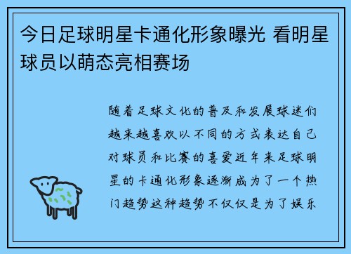 今日足球明星卡通化形象曝光 看明星球员以萌态亮相赛场