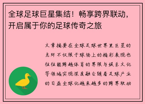 全球足球巨星集结！畅享跨界联动，开启属于你的足球传奇之旅