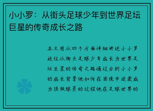 小小罗：从街头足球少年到世界足坛巨星的传奇成长之路