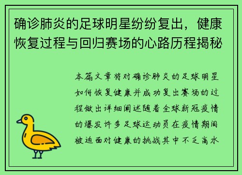 确诊肺炎的足球明星纷纷复出，健康恢复过程与回归赛场的心路历程揭秘