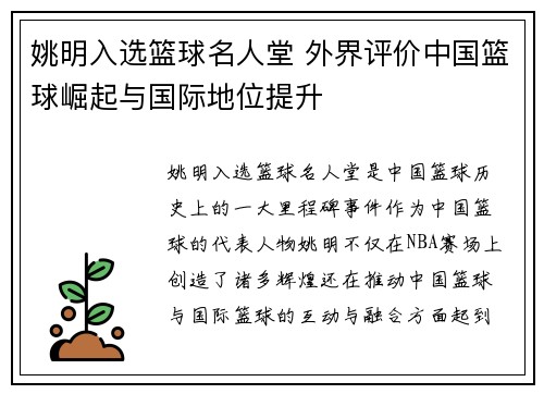 姚明入选篮球名人堂 外界评价中国篮球崛起与国际地位提升