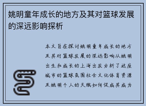 姚明童年成长的地方及其对篮球发展的深远影响探析