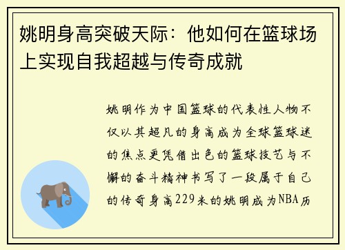 姚明身高突破天际：他如何在篮球场上实现自我超越与传奇成就