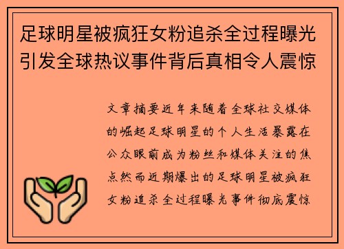 足球明星被疯狂女粉追杀全过程曝光引发全球热议事件背后真相令人震惊