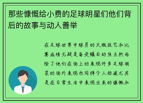 那些慷慨给小费的足球明星们他们背后的故事与动人善举