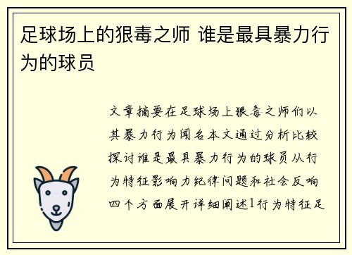 足球场上的狠毒之师 谁是最具暴力行为的球员