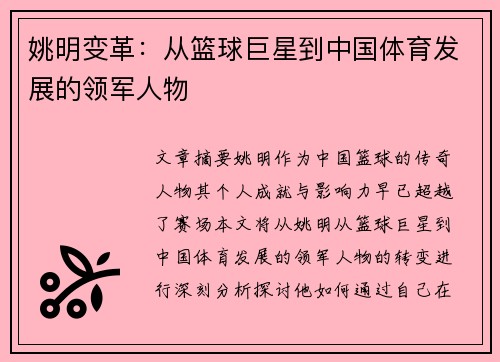 姚明变革：从篮球巨星到中国体育发展的领军人物