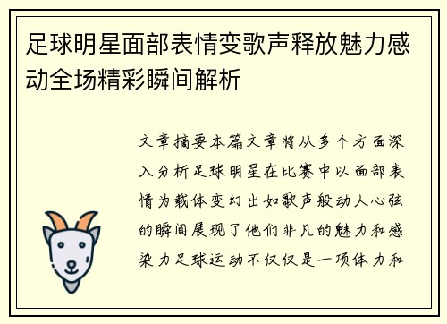 足球明星面部表情变歌声释放魅力感动全场精彩瞬间解析