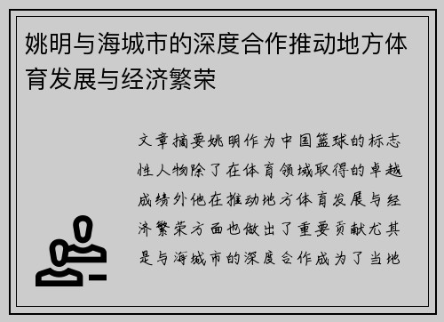 姚明与海城市的深度合作推动地方体育发展与经济繁荣