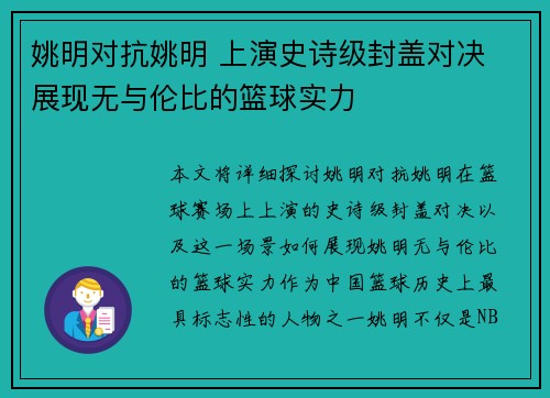 姚明对抗姚明 上演史诗级封盖对决 展现无与伦比的篮球实力