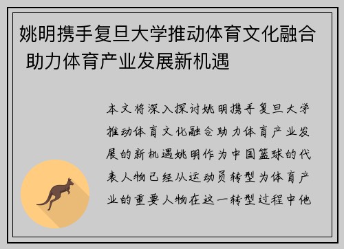 姚明携手复旦大学推动体育文化融合 助力体育产业发展新机遇