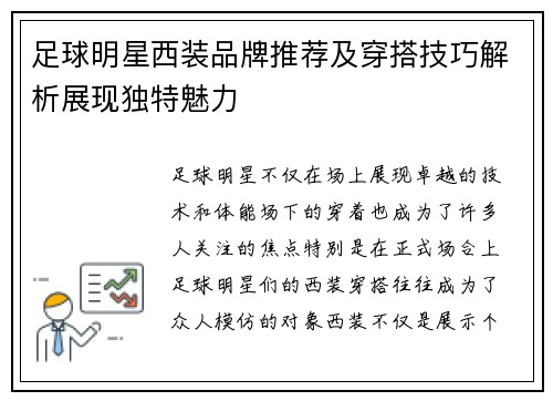 足球明星西装品牌推荐及穿搭技巧解析展现独特魅力