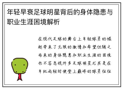 年轻早衰足球明星背后的身体隐患与职业生涯困境解析