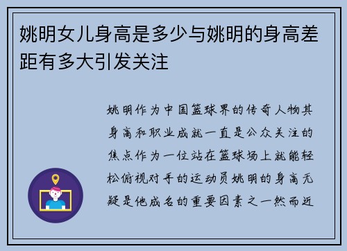 姚明女儿身高是多少与姚明的身高差距有多大引发关注