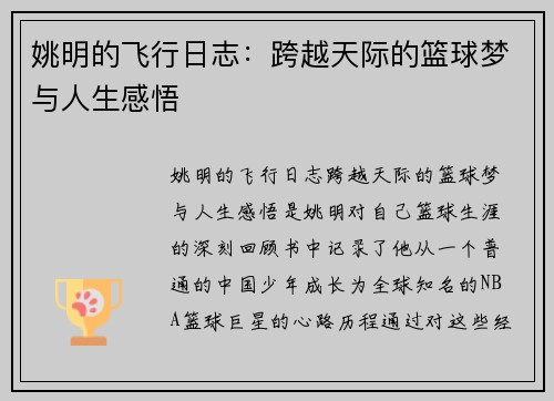 姚明的飞行日志：跨越天际的篮球梦与人生感悟