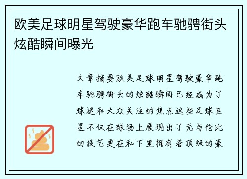 欧美足球明星驾驶豪华跑车驰骋街头炫酷瞬间曝光
