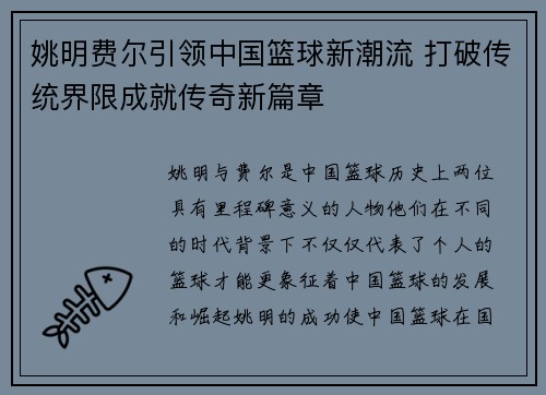 姚明费尔引领中国篮球新潮流 打破传统界限成就传奇新篇章