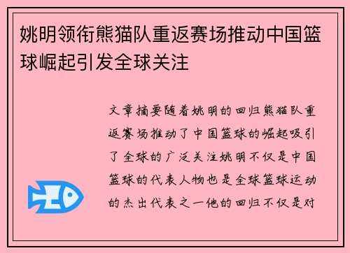 姚明领衔熊猫队重返赛场推动中国篮球崛起引发全球关注
