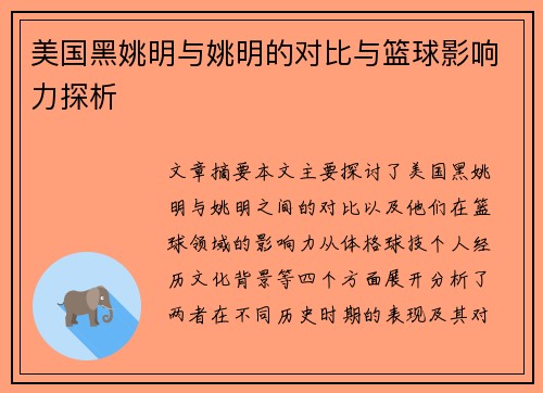 美国黑姚明与姚明的对比与篮球影响力探析