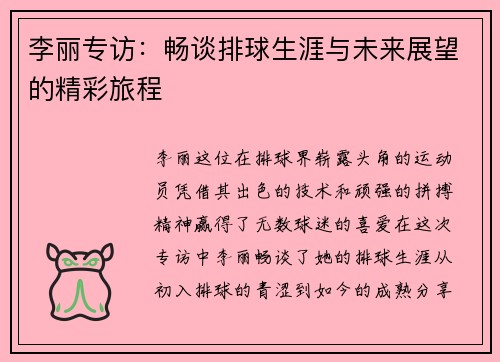 李丽专访：畅谈排球生涯与未来展望的精彩旅程