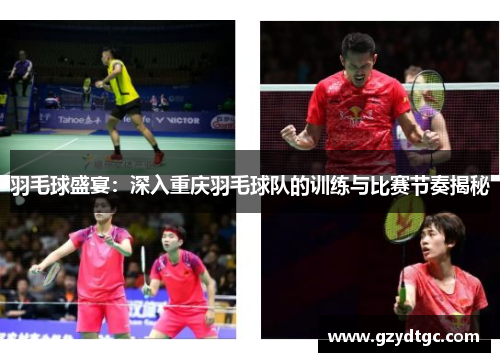 羽毛球盛宴:深入重庆羽毛球队的训练与比赛节奏揭秘