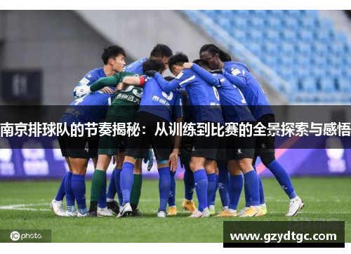 南京排球队的节奏揭秘:从训练到比赛的全景探索与感悟