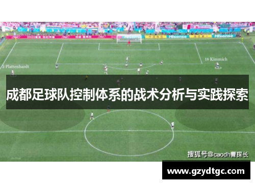 成都足球队控制体系的战术分析与实践探索